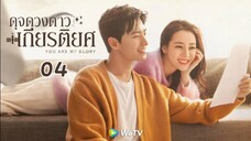 Ep04(พากย์ไทย)You-Are-My-Glory