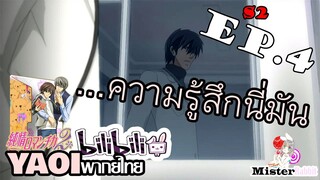 [Yaoi พากย์ไทย] เราดีพอรึยังนะ - Junjou Romantica ภาค 2