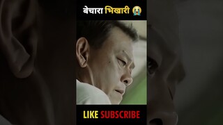 बेचारा भिखारी 😰 Sad beggar short story explained in Hindi #short #movie #explain #shorts #ytshorts