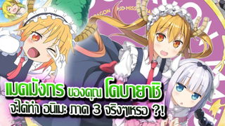 [ข่าวสาร] : เมดมังกร ของคุณ โคบายาชิ |Maid-Dragon|จะได้ทำอนิเมะซีซั่น 3 จริงเหรอ?!