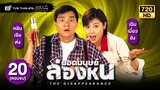 ยอดมนุษย์ล่องหน (THE DISAPPEARANCE) [พากย์ไทย] | EP.20 (ตอนจบ) | TVB Thailand