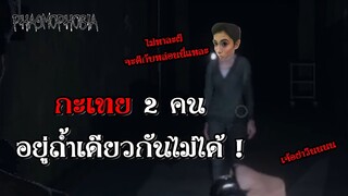 บริษัทตุ๊ดกำจัดผี กะเทย 2 คนอยู่ถ้ำเดียวกันไม่ได้ !  | Phasmophobia EP4