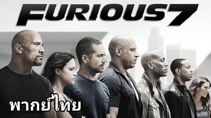 Fast And Furious 7 (2015) เร็ว…แรงทะลุนรก 7 