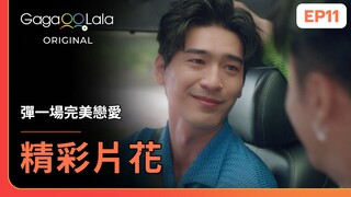 [SUB] 這段Neil和哥哥的告別太催淚...😭😭《彈一場完美戀愛 First Note of Love》EP11 精彩片段︱GagaOOLala Original