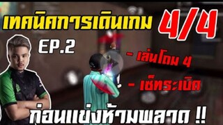 FreeFire เทคนิคการเดินเกม ก่อนเเข่ง 4vs4 EP.2
