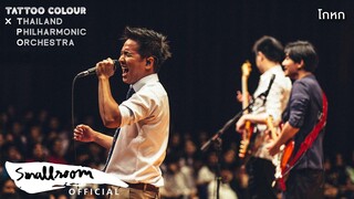 TATTOO COLOUR X TPO - โกหก [LIVE AT PRINCE MAHIDOL HALL]