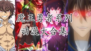 【第三期】29部魔王勇者系列动漫大合集~肯定有你喜欢的动漫~