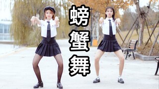 大  变  螃  蟹