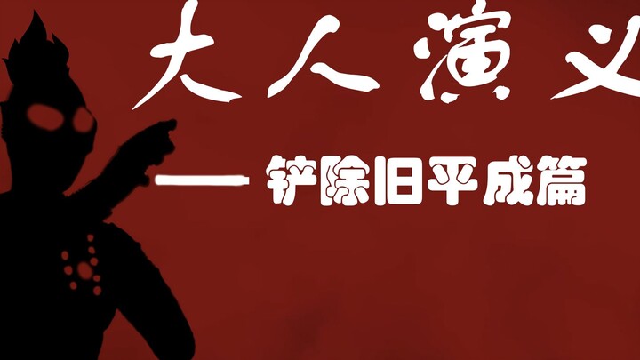 《大 人 演 义》那位大人的恐怖计划2之铲除旧平成奥特曼篇