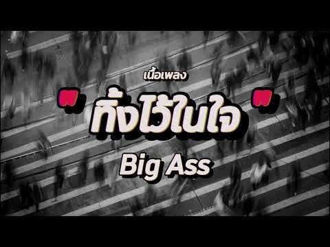ทิ้งไว้ในใจ - Big Ass (เนื้อเพลง)