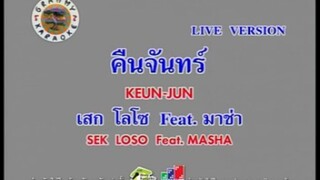 คืนจันทร์ (Ver.Live) - เสก โลโซ Feat.มาช่า [LIVE KARAOKE STEREO]