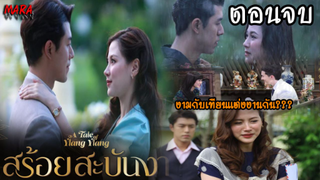 (สปอยตอนจบ!!) สร้อยสะบันงา EP16 (15 มีค 65) งามเป็นแม่สื่อเพื่อหาผญ.ที่ดีกว่าตนให้เทียร