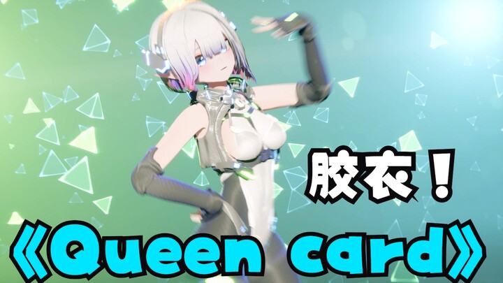 【换装特效MMD】胶衣哦~ Queen card