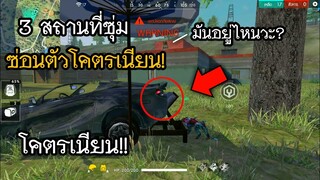 3 สถานที่ซุ่ม ซ่อนตัวโคตรเนียน! เอาไว้ไต่แร้งค์ ในเกม Free Fire