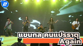 แขนกล คนแปรธาตุ |สุดยอดไปเลย!!!การแสดงสดของวงดนตรีฉางชา-Again_2