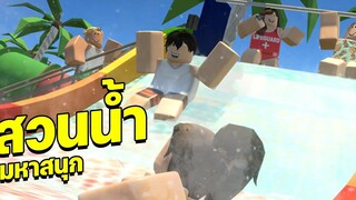 มาเล่นสวนน้ำกันเถอะ│Roblox