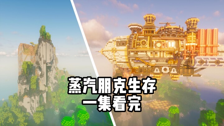 从荒芜山崖到蒸汽飞艇 一集看完蒸汽朋克系列 附存档链接