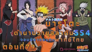 [อนิเมะ]นารูโตะชิปปุเด็นตอนที่79