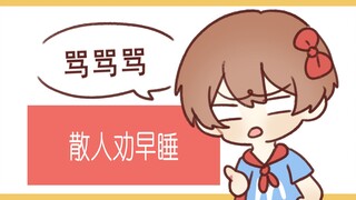 【散人】让我看看谁还在熬夜？