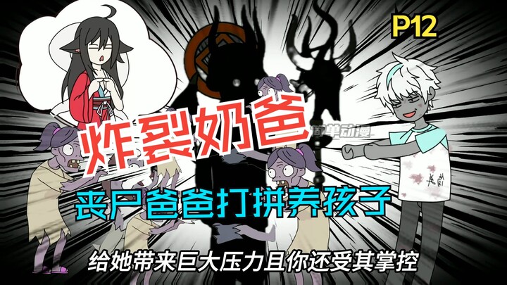 《炸裂奶爸》第12集，神秘的暴君丧尸和打不死的赵琳！