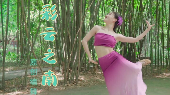 原创编舞❀彩云之南❀炎炎夏日的清凉之作！