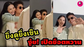 ยิ่งดูยิ่งเขิน! เปิดช็อตหวาน "ออกัส-น้ำฟ้า" #ออกัสน้ำฟ้า