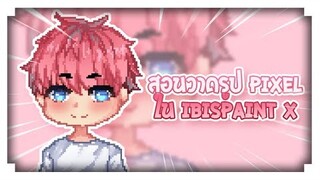 ▶•สอนวาด Ep.4•◀ สอนวาดรูปให้เป็น pixel in ibispaint x