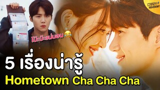 5 เรื่องน่ารู้ Hometown Cha Cha Cha (โฮมทาวน์ ชะชะช่า)