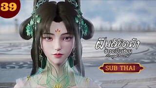 ฝืนลิขิตฟ้าข้าขอเป็นเซียนตอนที่39 SUBTHAI