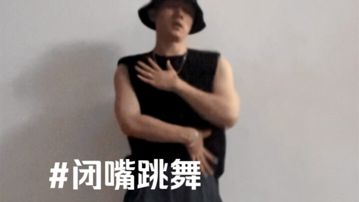 乘风2023 闭嘴跳舞 男生翻跳