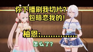 柚恩你包暗恋我的！柚恩：...............