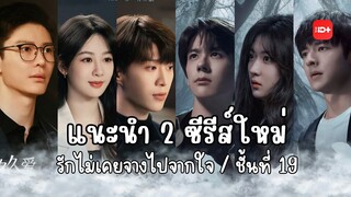 Ep.3 แนะนำ 2 ซีรีส์ใหม่ | ดราม่า โรแมนติก ผจญภัย ระทึกขวัญ | รักไม่เคยจางไปจากใจ - ชั้นที่ 19