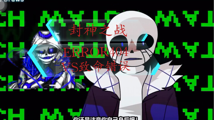 【Nec动画/undertale au】封神之战！ERROR404 VS 致命错误