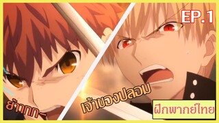 [ฝึกพากย์ไทย] Fate Stay night ชิโร่ vs กิลกาเมช EP.1 | MrSoraAnime