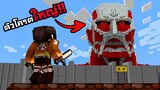 ไททันมหึมาบุก !!! โจมตีกลับด้วย TNT ในเกม Minecraft : Attack on Titan