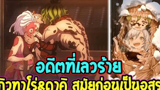 ดาบพิฆาตอสูร อดีตที่เลวร้าย กิวทาโร่ & ดาคิ สมัยก่อนเป็นอสูรข้างขึ้นที่ 6 - OverReview