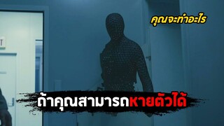 เมื่อคุณสามารถหายตัวได้ ทำอะไรก็ได้โดยที่ไม่มีใครรู้ (สปอยหนัง) The Invisible Man