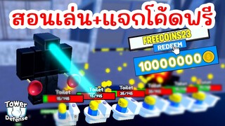 สอนเล่นแมพใหม่ Skibidi Toilet (แจกโค้ดฟรี) | Roblox Toilet Tower Defense