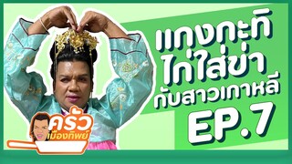 ครัวเมืองทิพย์ EP.7 | แกงกะทิไก่ ลุ้ยสาวโสมนะน้องนะ