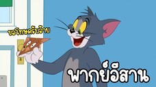 ทอมแอนด์เจอร์รี่ (พากย์อีสาน) ตอน ขโมยขนม