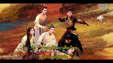 Young Blood 2 (2023) สายลับสุดป่วนแห่งต้าซ่ง 2 EP 17 [ซับไทย]