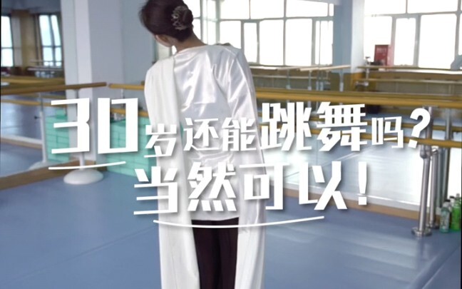只要你喜欢，学舞蹈不限年龄