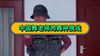 跨舞种挑战！下集来啦！