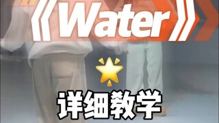water详细教学来咯