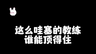 你会选择哪一位教练  千万别选最后一位  我拍你顶不住