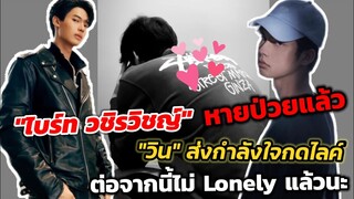 ข่าวดี​ "ไบร์ท" หายป่วยแล้ว​ "วิน" ส่งกำลังใจกดไลค์​ ต่อจากนี้ไม่​ Lonely​แล้วนะ​ #BrightWin​