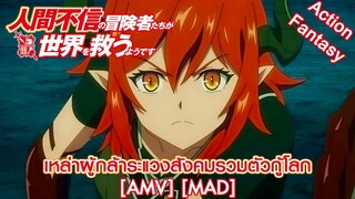 Ningen Fushin no Boukensha-tachi ga Sekai wo Sukuu you desu - เหล่าผู้กล้าระแวงสังคม [AMV] [MAD]