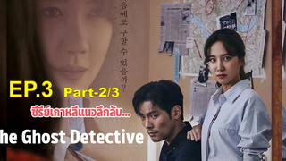 ชวนดู👻The Ghost Detective EP3_2