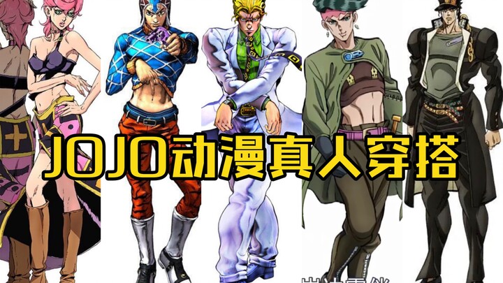 【ชุดอนิเมะ】เรียนรู้การแต่งตัวด้วย JOJO 3.0