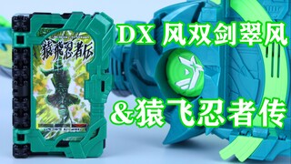 假面骑士剑斩 DX 风双剑翠风&猿飞忍者传奇幻驾驭书 测评